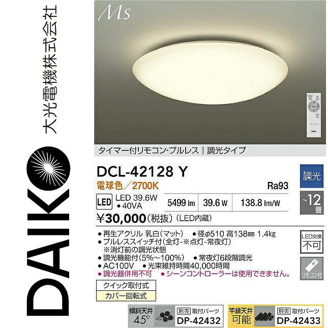 大光電機　DCL-42128Y　LEDシーリング　Σ｜住設建材カナモンジャー
