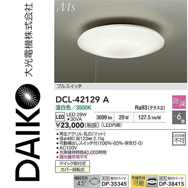 大光電機　DCL-42129A　LEDシーリング　Σ