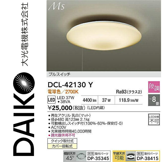 大光電機　DCL-42130Y　LEDシーリング　Σ｜住設建材カナモンジャー