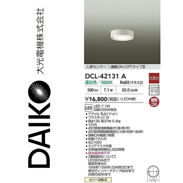 大光電機 DCL-42131A LED人感検出器付小型最高限度 Σ