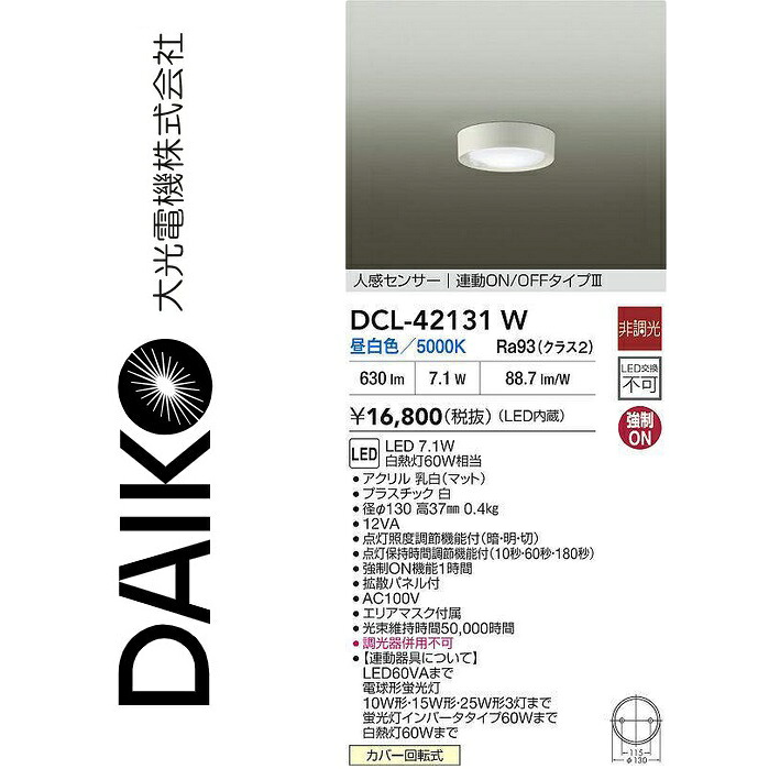 大光電機 DCL-42131W LED人感検出器付小型最高限度 Σ