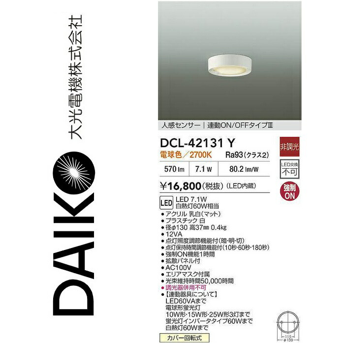 大光電機　DCL-42131Y　LED人感センサー付小型シーリング　Σ