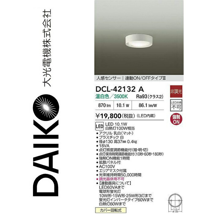 大光電機　DCL-42132A　LED人感センサー付小型シーリング　Σ
