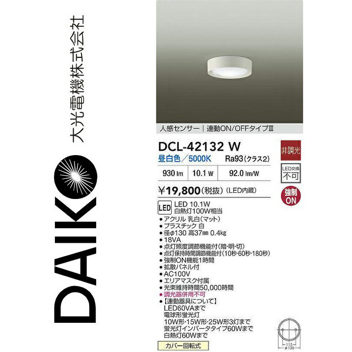 大光電機 DCL-42132W LED人感検知器付小型上昇限度 Σ