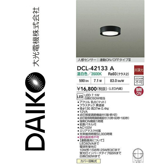 大光電機 DCL-42133A LED人感検出器付小型最高限度 Σ