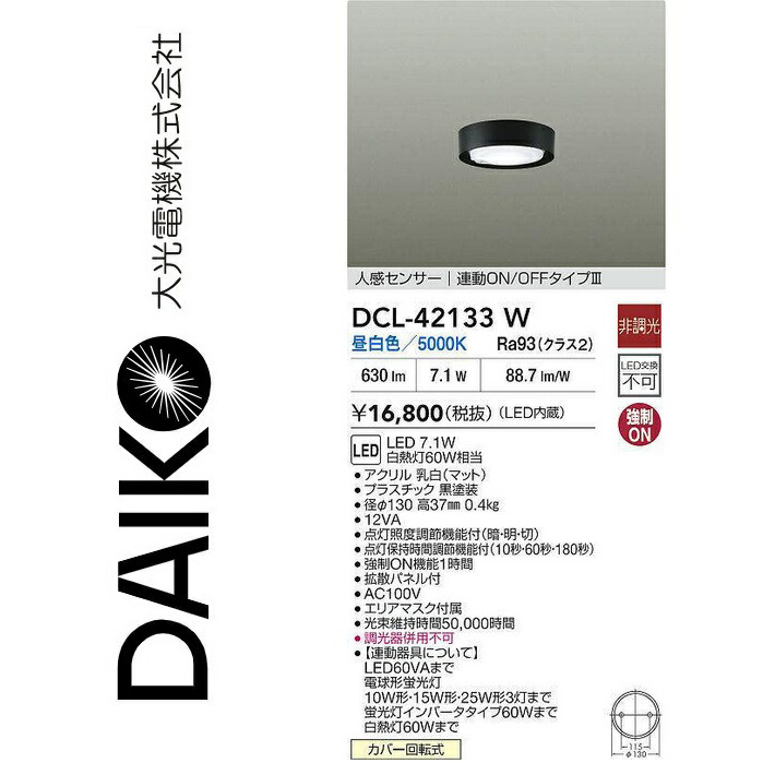 大光電機 DCL-42133W LED人感検出器付小型最高限度 Σ