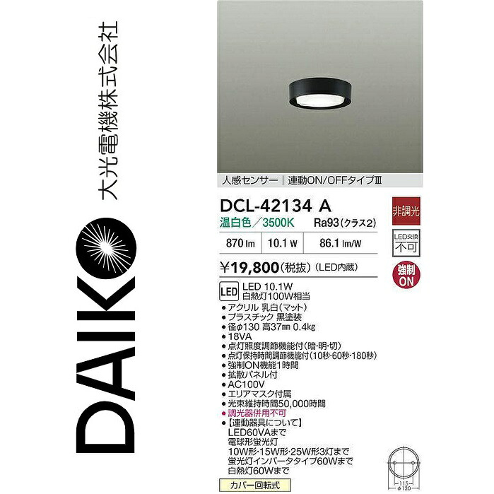 大光電機 DCL-42134A LED人感検知器付小型上昇限度 Σ