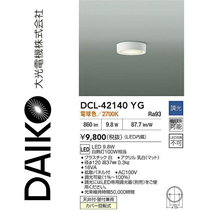 大光電機　DCL-42140YG　LED小型シーリング　Σ