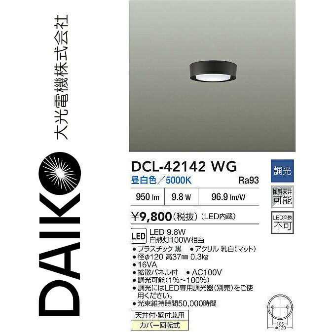 大光電機　DCL-42142WG　LED小型シーリング　Σ