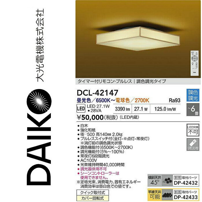 大光電機　DCL-42147　LED調色シーリング　Σ