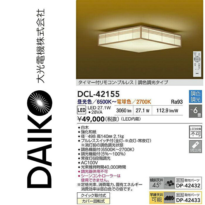 大光電機　DCL-42155　LED調色シーリング　Σ