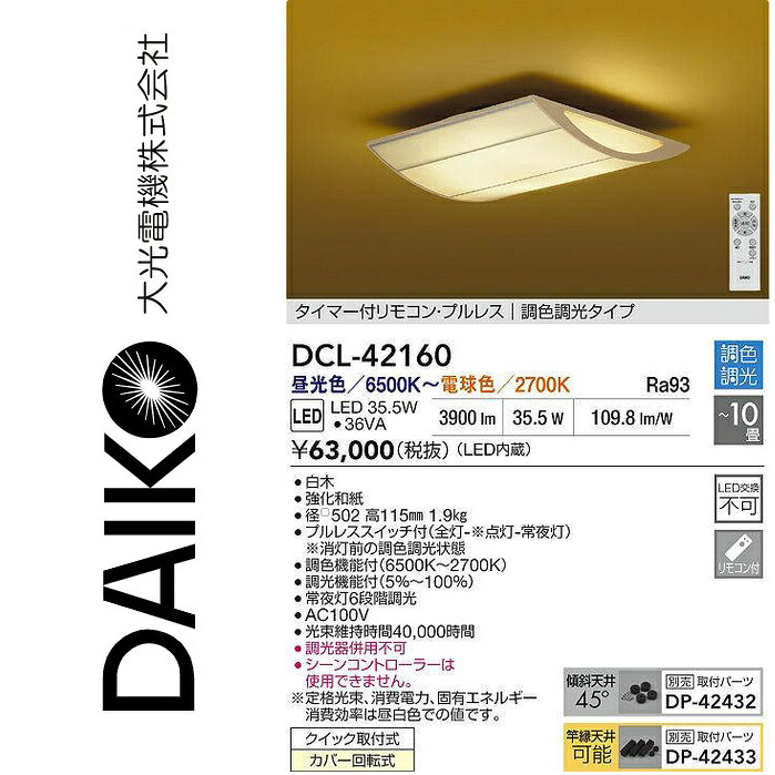 大光電機 DCL-42160 LED調色シーリング Σ|住設建材カナモンジャー