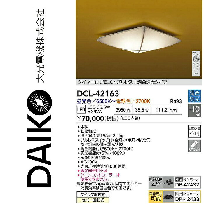 大光電機 DCL-42163 LED調色シーリング Σ|住設建材カナモンジャー