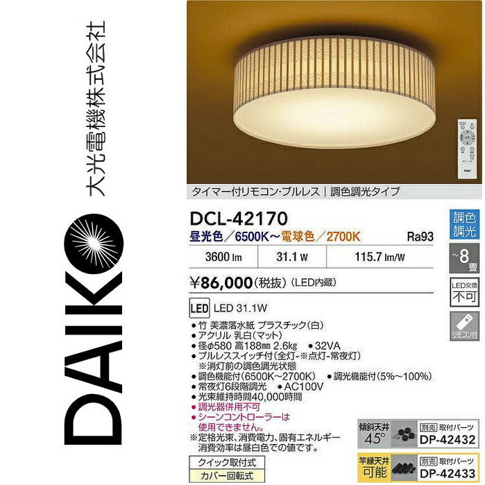 大光電機　DCL-42170　LED調色シーリング　Σ