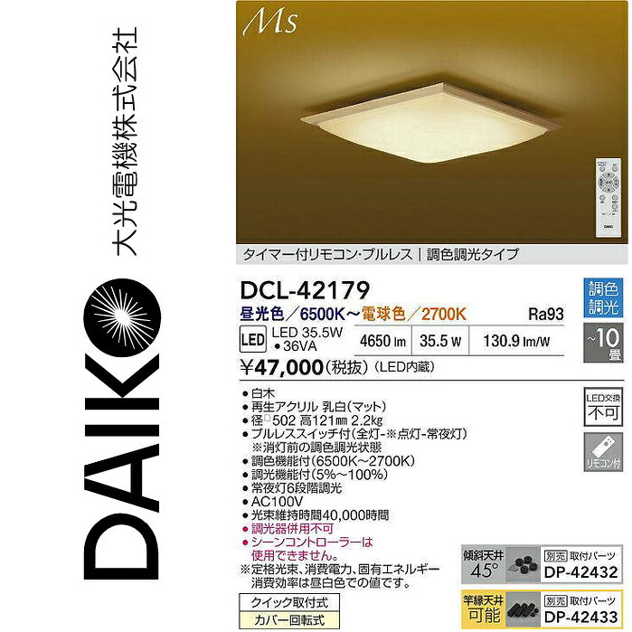 大光電機　DCL-42179　LED調色シーリング　Σ
