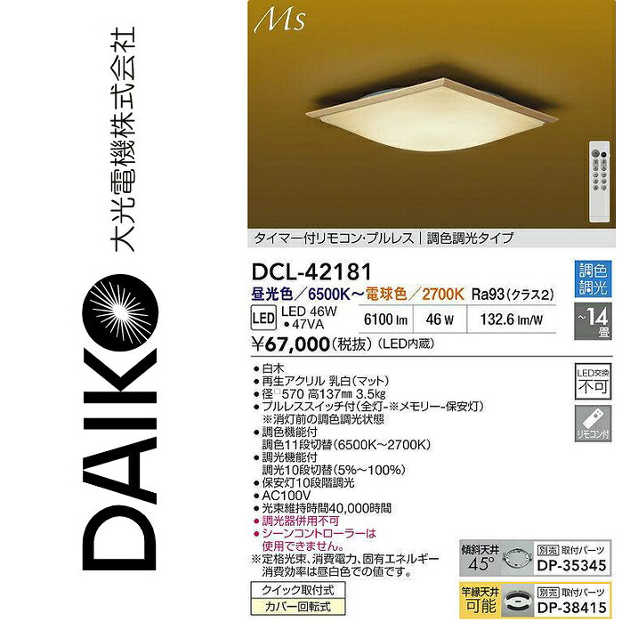 大光電機　DCL-42181　LEDシーリング　Σ｜住設建材カナモンジャー 28,120円