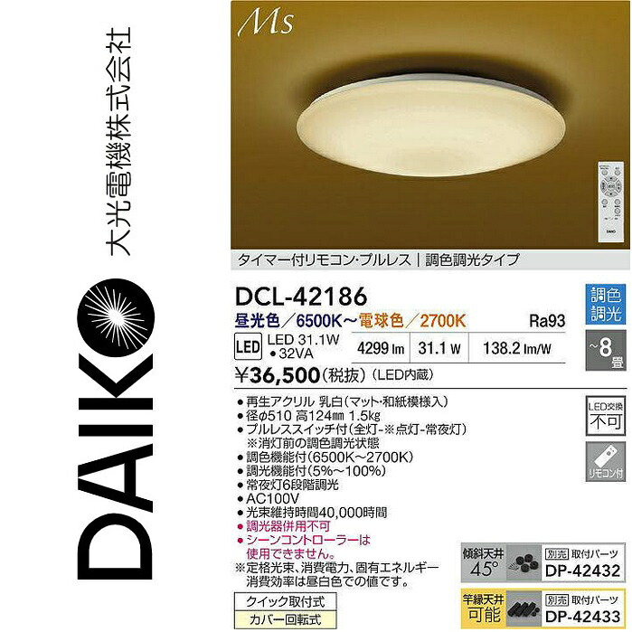 大光電機　DCL-42186　LED調色シーリング　Σ