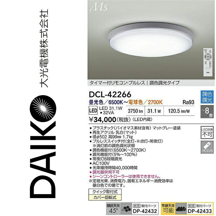 大光電機　DCL-42266　LED調色シーリング　Σ