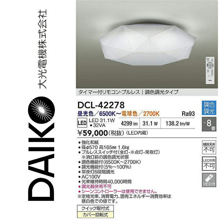 大光電機 DCL-42278 LED調色シーリング Σ