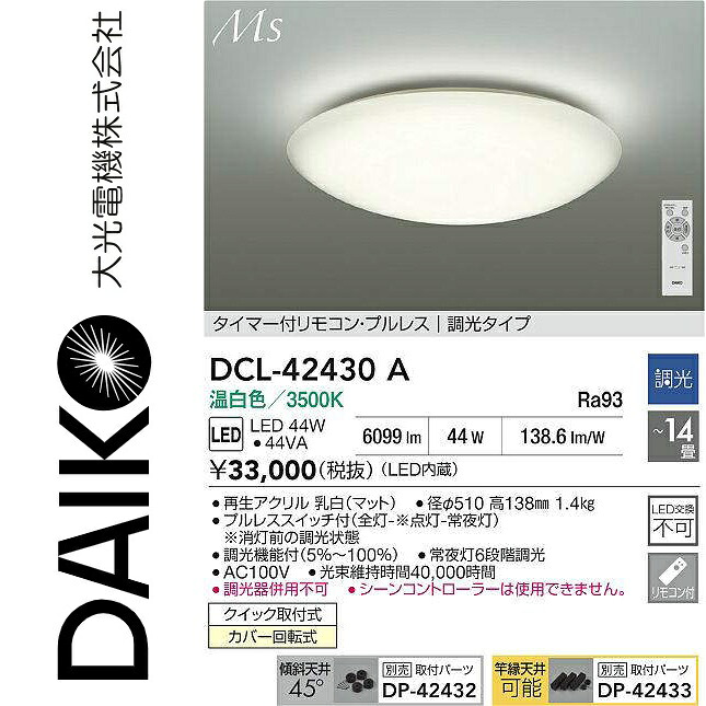大光電機　DCL-42430A　LEDシーリング　Σ