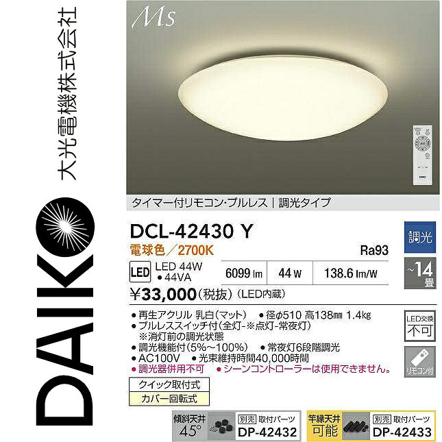 大光電機　DCL-42430Y　LEDシーリング　Σ 11,770円