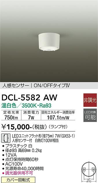 大光電機 DCL-5582AW LED最高限度 Σ