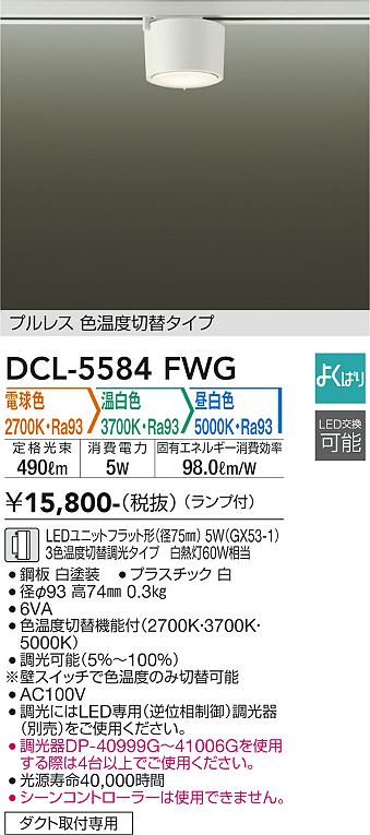 大光電機 DCL-5584FWG LED最高限度 Σ