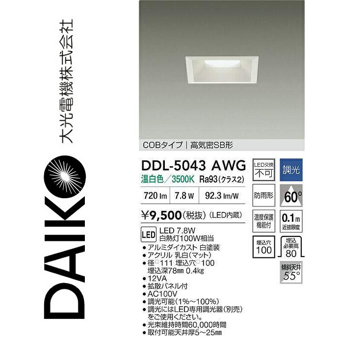大光電機　DDL-5043AWG　LEDダウンライト　Σ