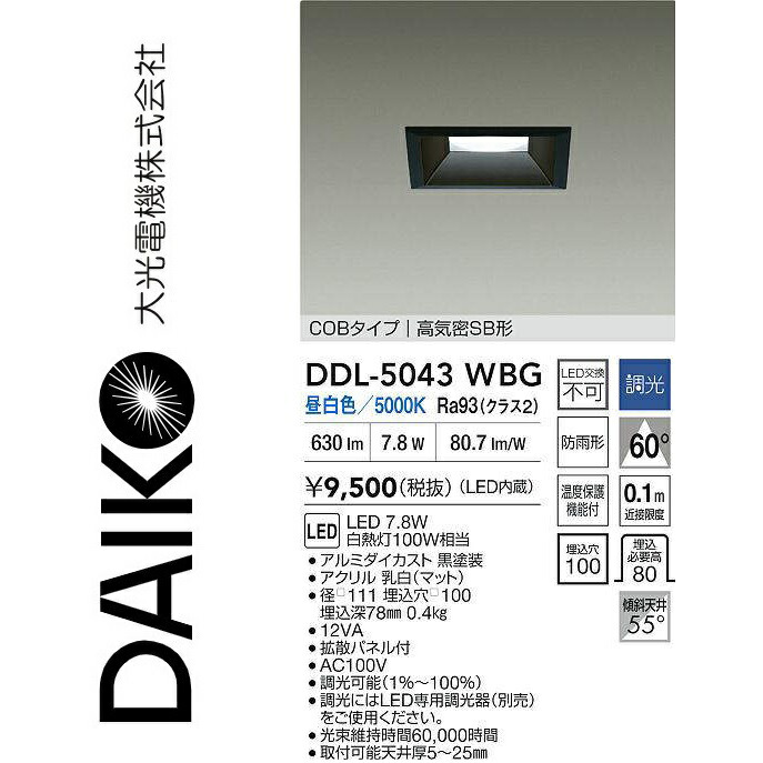 大光電機　DDL-5043WBG　LEDダウンライト　Σ