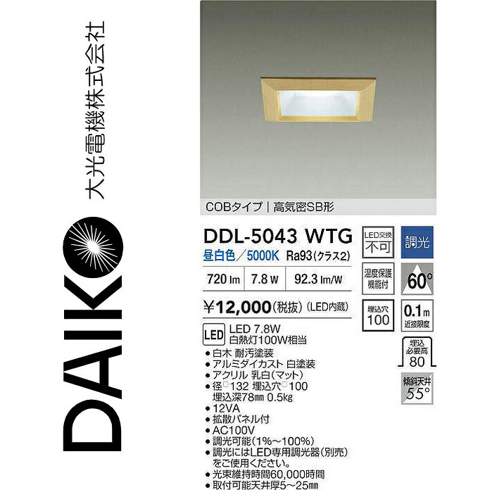 大光電機　DDL-5043WTG　LEDダウンライト　Σ