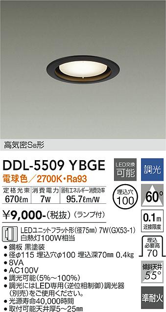 大光電機　DDL-5509YBGE　LEDダウンライト Σ