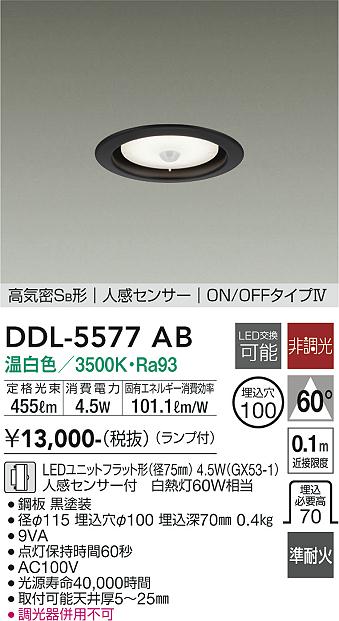 大光電機　DDL-5577AB　LEDダウンライト Σ