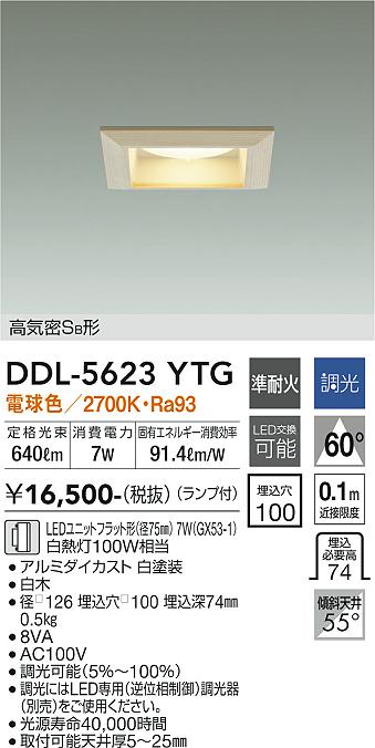 大光電機　DDL-5623YTG　LEDダウンライト Σ