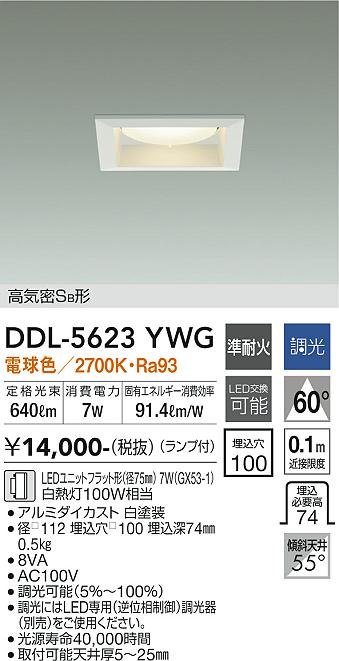 大光電機　DDL-5623YWG　LEDダウンライト Σ