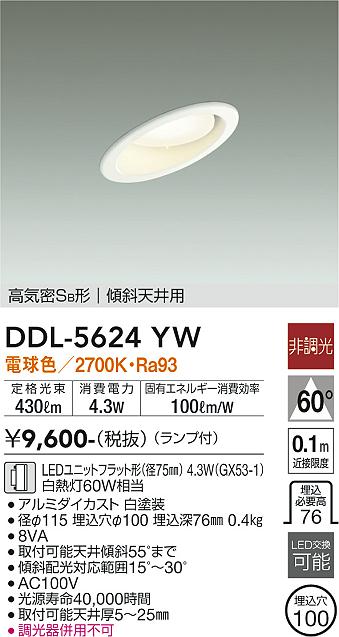 大光電機　DDL-5624YW　LEDダウンライト Σ
