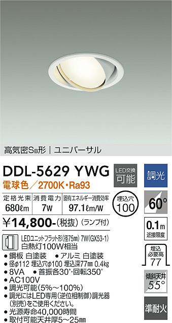 大光電機　DDL-5629YWG　LEDダウンライト Σ