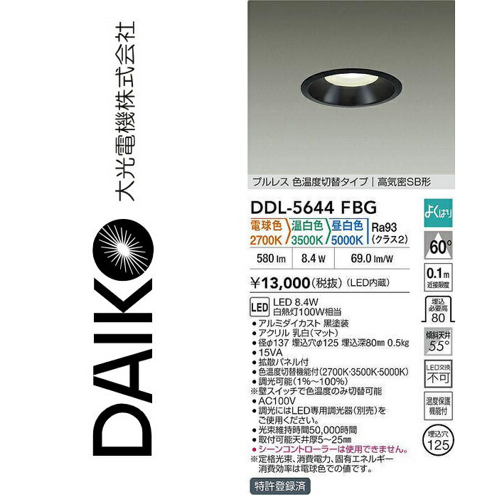 大光電機　DDL-5644FBG　LED色温度切替ダウンライト　Σ