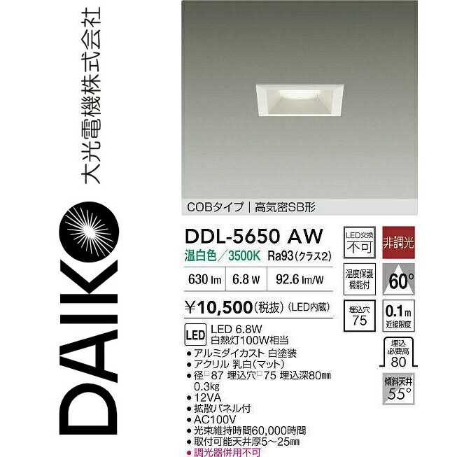 大光電機　DDL-5650AW　LEDダウンライト　Σ