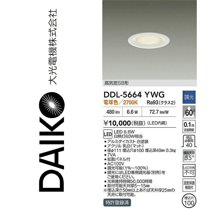 大光電機　DDL-5664YWG　LEDダウンライト　Σ