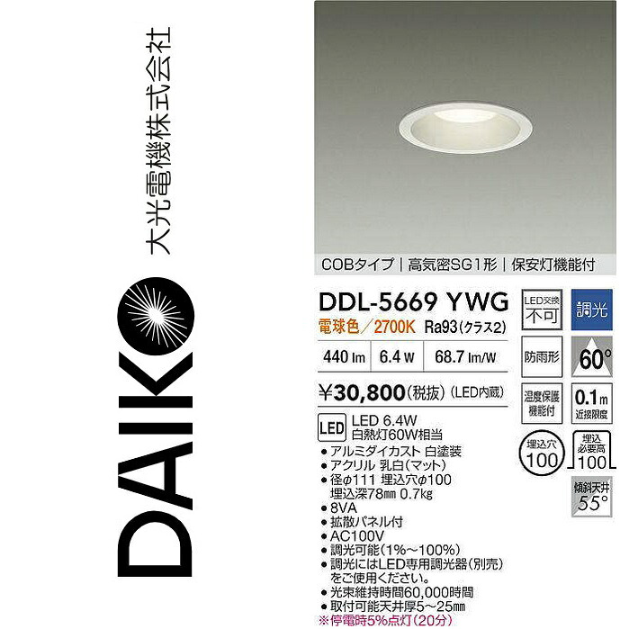 大光電機　DDL-5669YWG　LEDダウンライト　Σ｜住設建材カナモンジャー