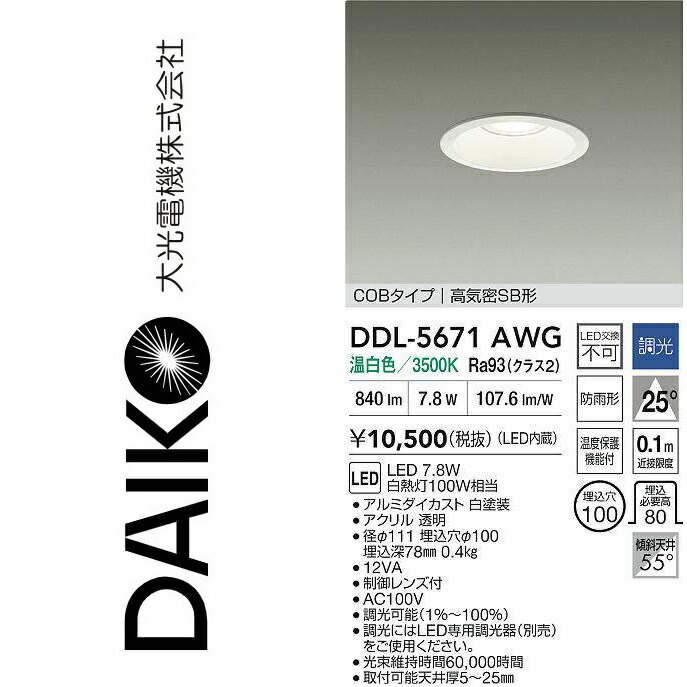 大光電機　DDL-5671AWG　LEDダウンライト　Σ