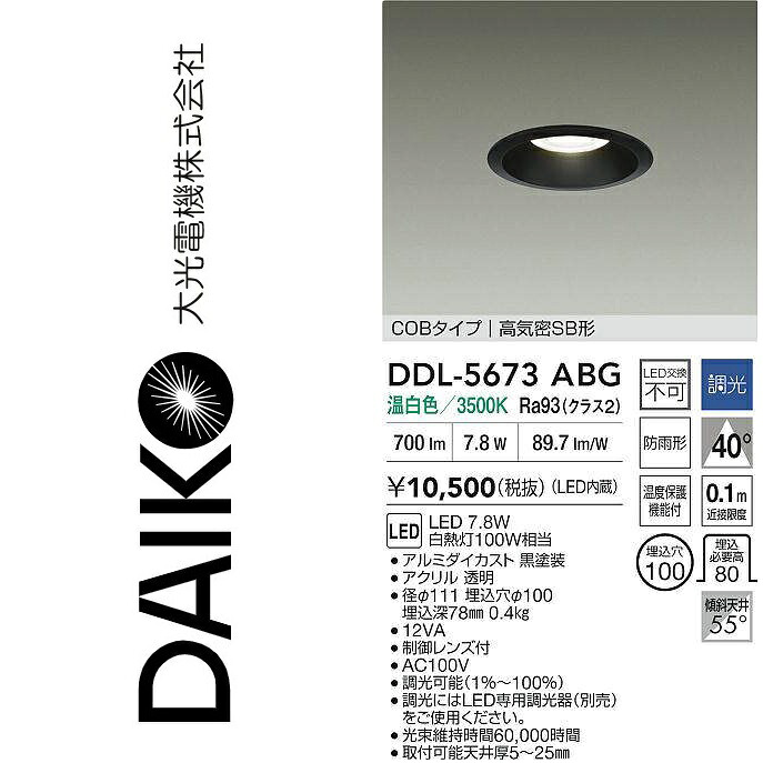 大光電機　DDL-5673ABG　LEDダウンライト　Σ
