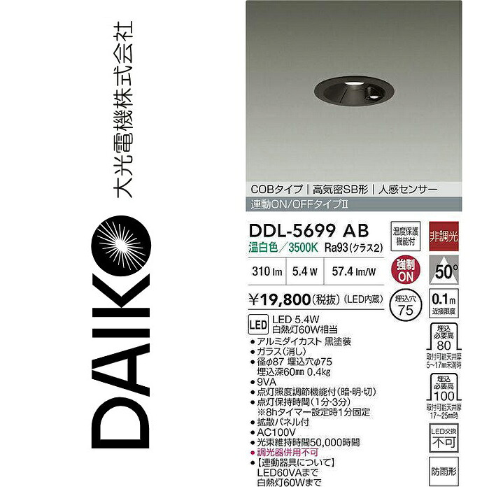 大光電機 DDL-5699AB LED落ち込むともし火【人感検知器付】 Σ
