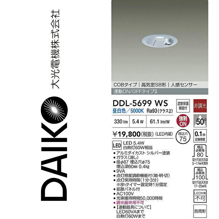 大光電機 DDL-5699WS LED落ち込むともし火【人感検知器付】 Σ