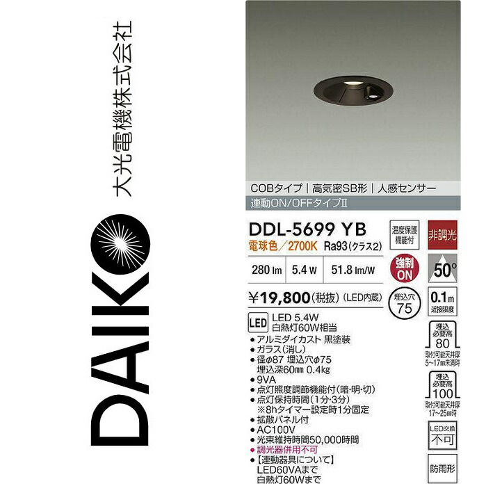 大光電機　DDL-5699YB　LEDダウンライト【人感センサー付】　Σ