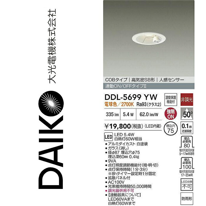 大光電機　DDL-5699YW　LEDダウンライト【人感センサー付】　Σ 7,283円
