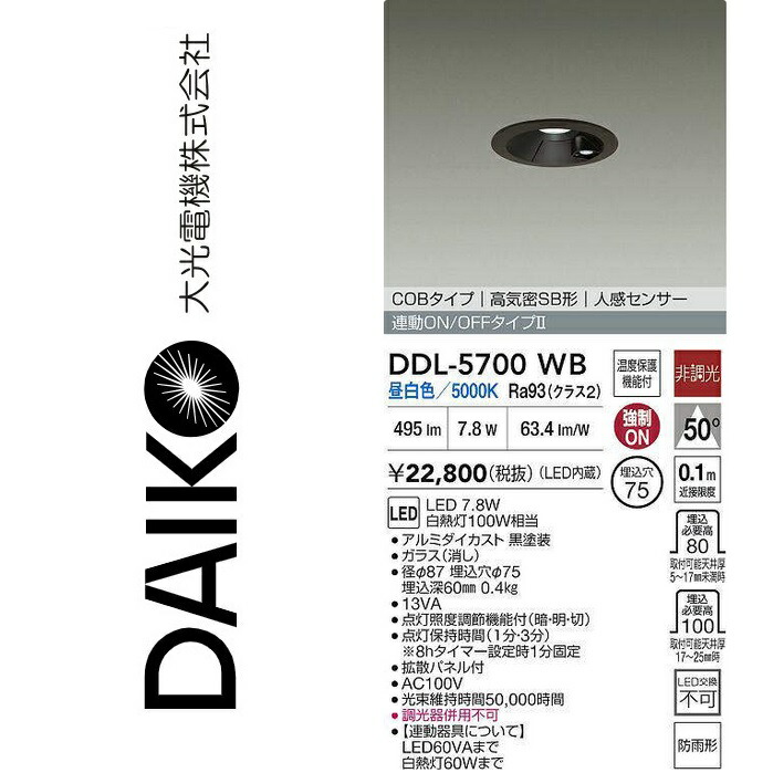 大光電機　DDL-5700WB　LEDダウンライト【人感センサー付】　Σ
