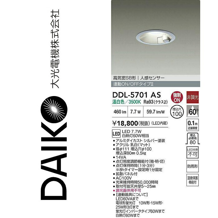 大光電機　DDL-5701AS　LEDダウンライト【人感センサー付】　Σ