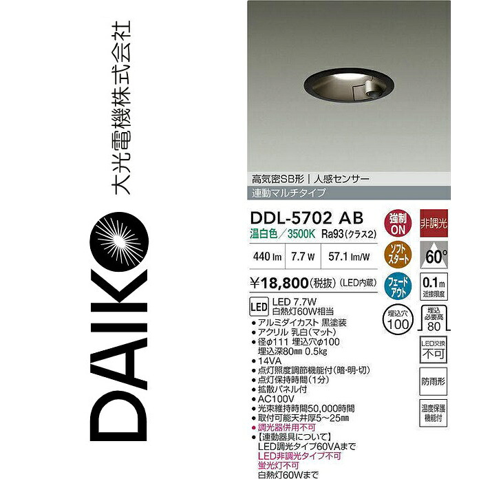 大光電機　DDL-5702AB　LEDダウンライト【人感センサー付】　Σ
