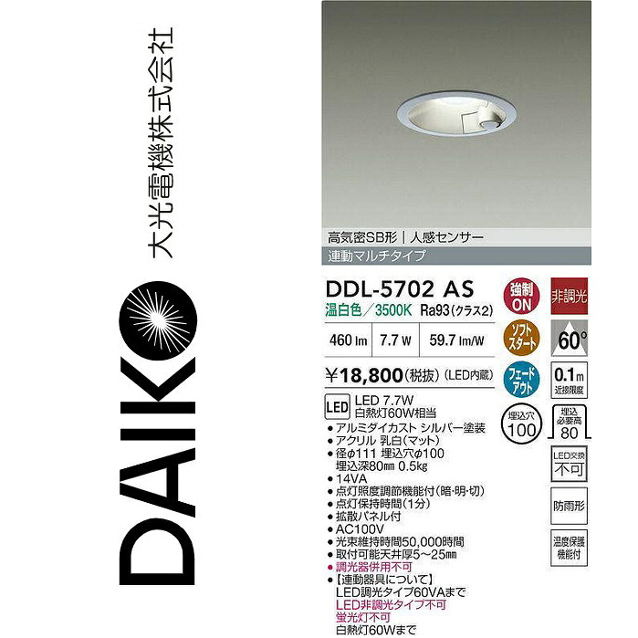 大光電機　DDL-5702AS　LEDダウンライト【人感センサー付】　Σ｜住設建材カナモンジャー